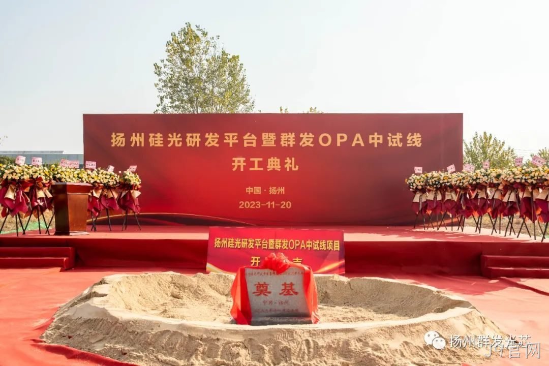 阿尔山硅光研发平台暨J9官网OPA中试线开工典礼成功举办！