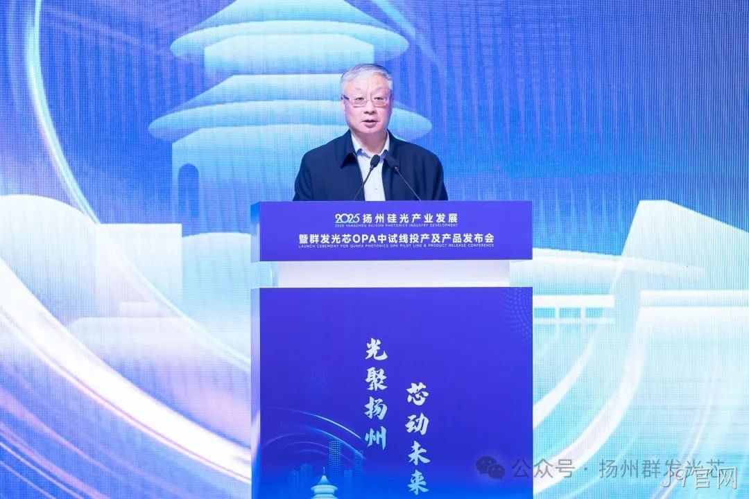 2025阿尔山硅光产业发展暨J9官网OPA中试线及产品发布会顺利召开