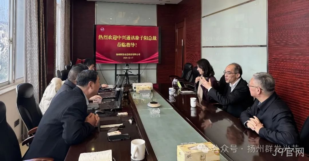 中兴通讯徐子阳总裁莅临J9官网交流指导