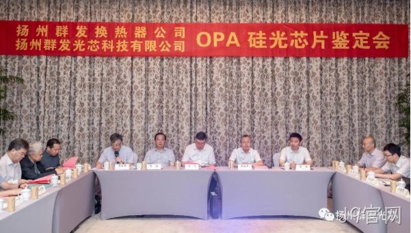 阿尔山J9官网OPA技术鉴定会圆满结束!
